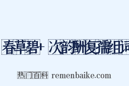 春草碧+次韵酬复孺组词是什么意思的图片